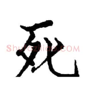 死