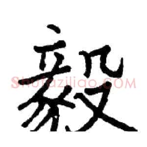 毅