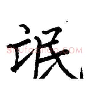 氓