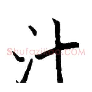 汁