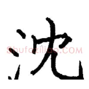 沈