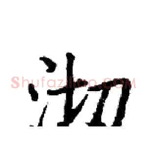 沏