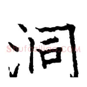 洞