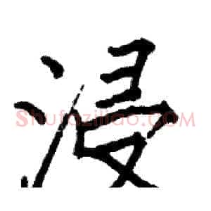 浸