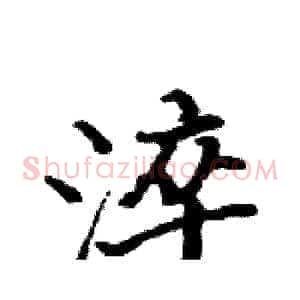 淬