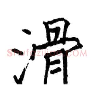滑
