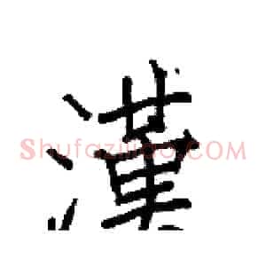 漢