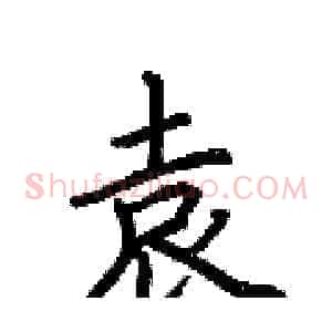 袁