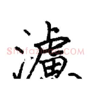 濾