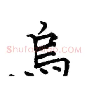 烏