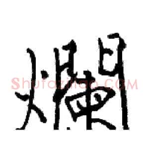 爛