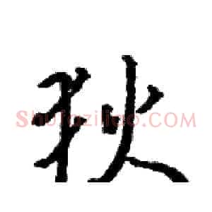 狄