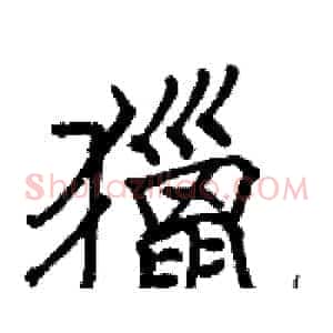 獵