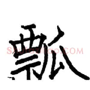 瓢