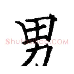 男