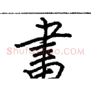 畫
