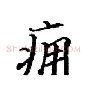 痈
