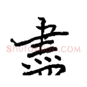 盡