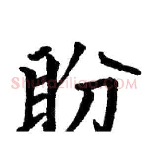 盼