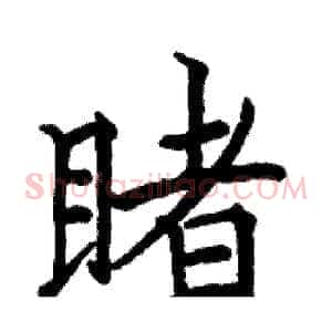 睹
