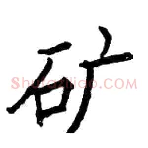 矿