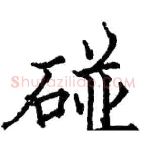 碰