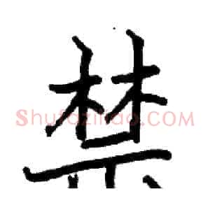 禁