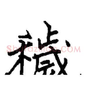 穢