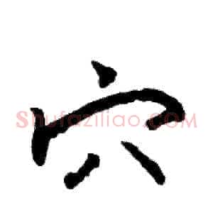 穴