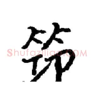 笻