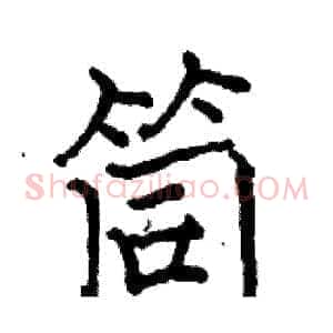筒