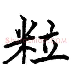 粒