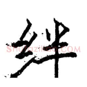 绊