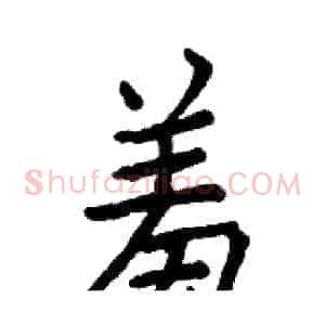 羞