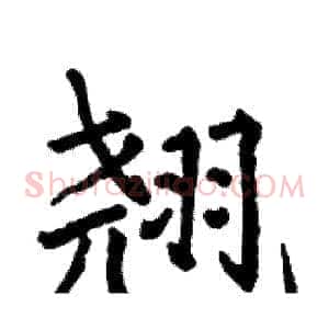 翘