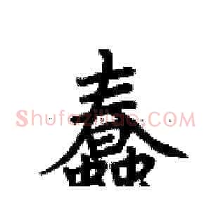 蠢