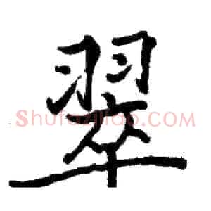 翠