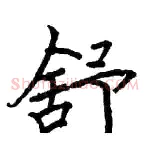 舒