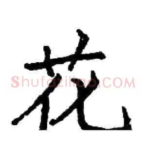 花