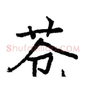 苍