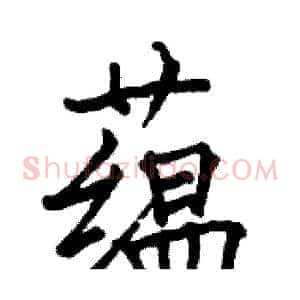 蕴
