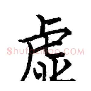 虚
