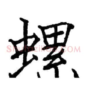 螺