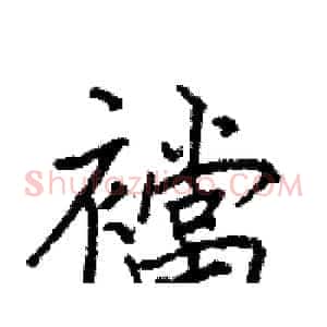 襠
