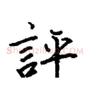評