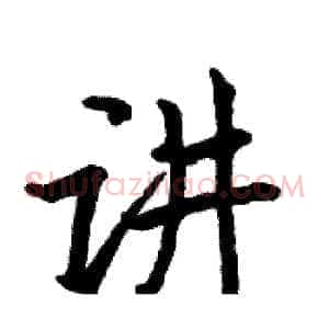 讲