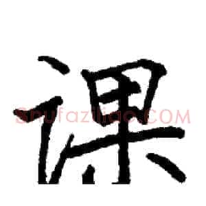 课