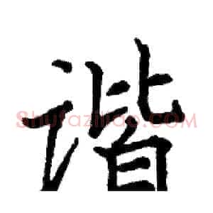 谐