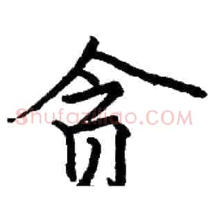 贪