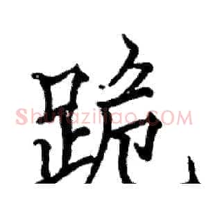 跪